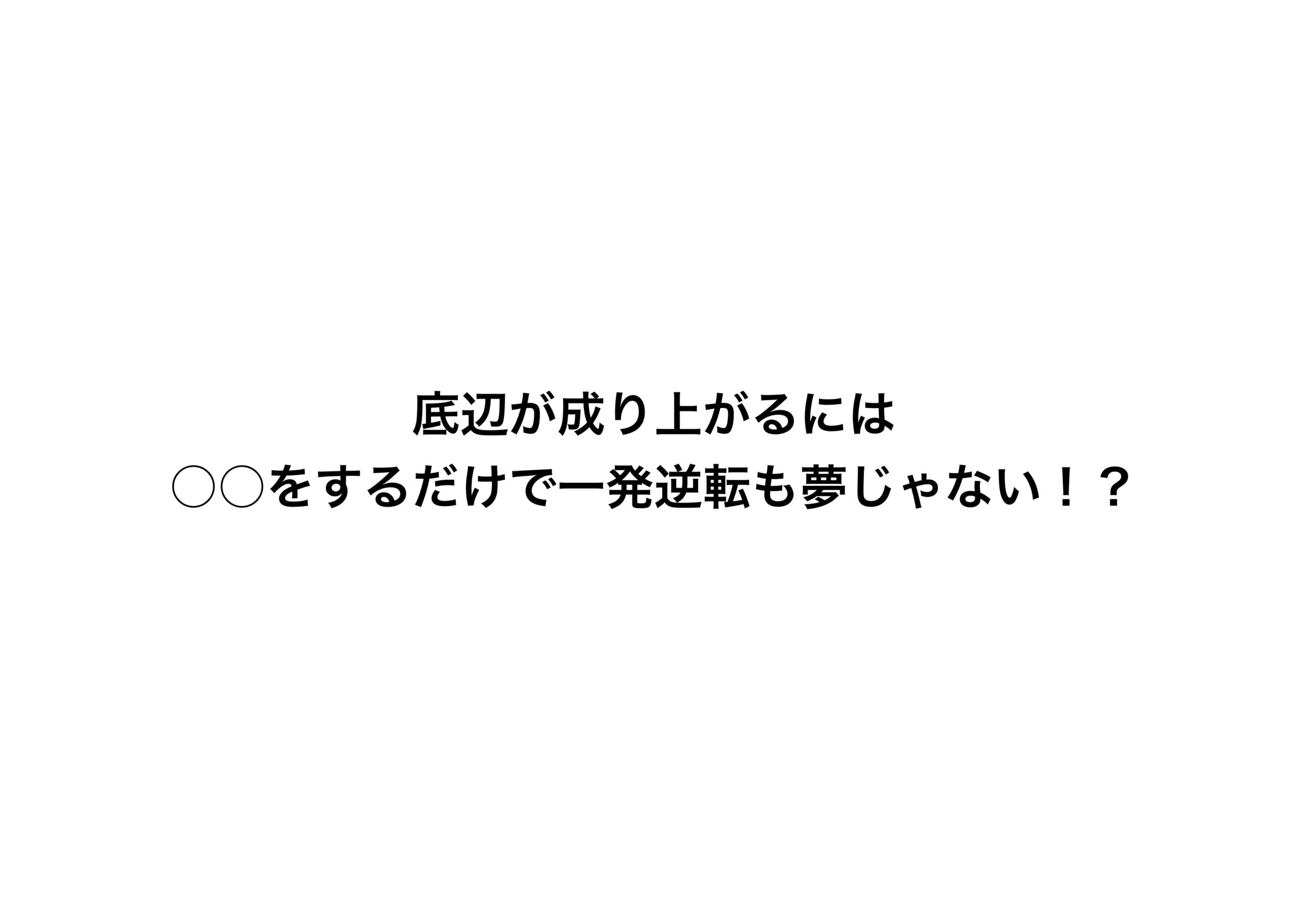 底辺が成り上がるには をするだけで一発逆転も夢じゃない ノリみそワクワク