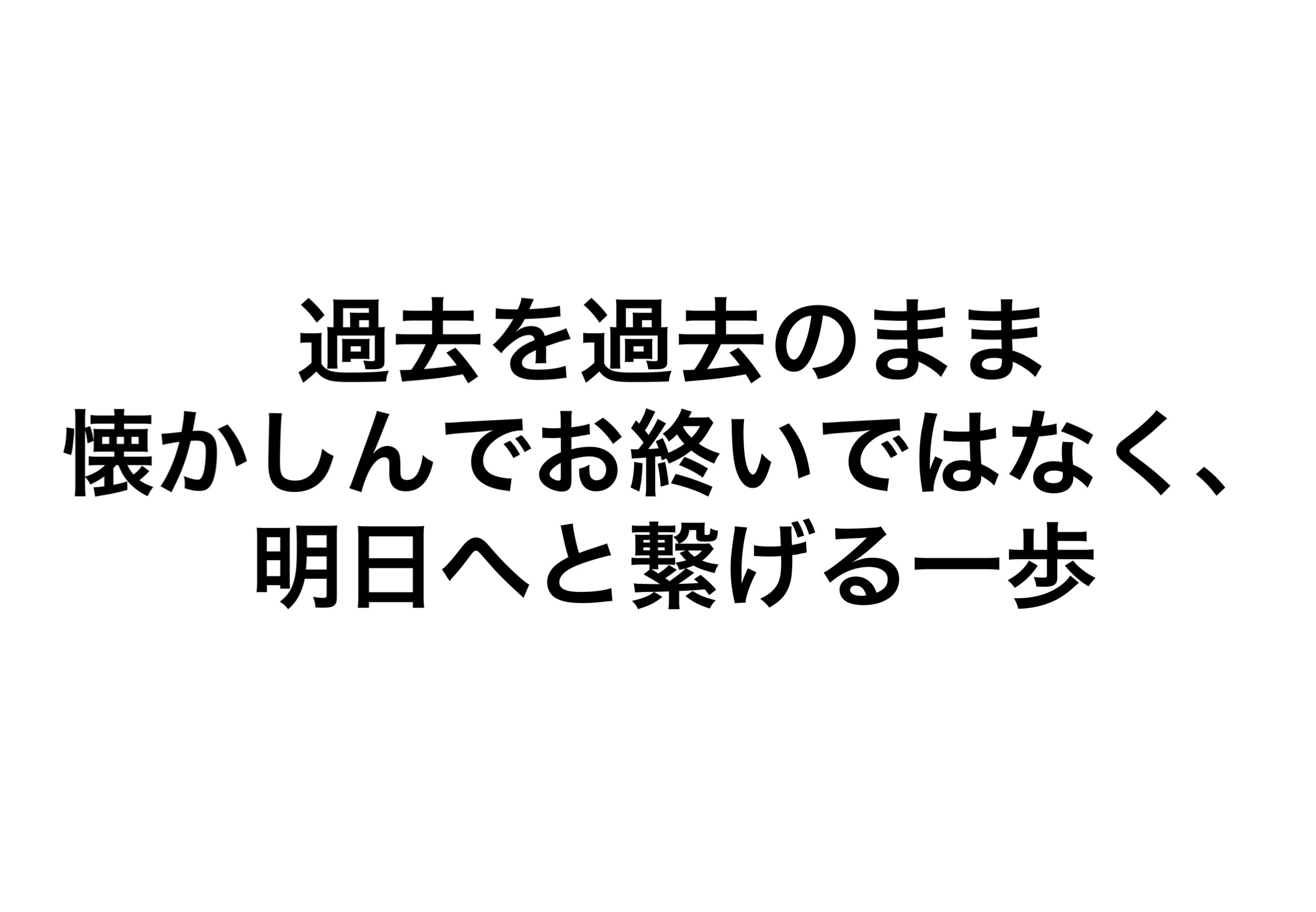 過去を過去のまま懐かしんでお終いではなく、明日へと繋げる一歩 ノリみそワクワク